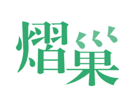 熠巢 第3类化妆品商标图样