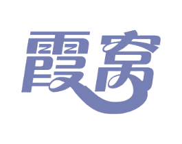 霞窝 第3类化妆品商标图样