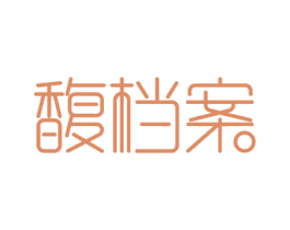 馥档案 第3类化妆品商标图样