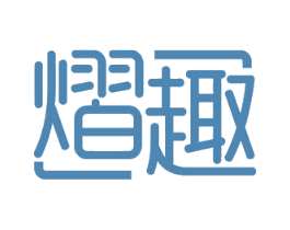 熠趣 第3类化妆品商标图样