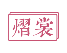 熠裳 第3类化妆品商标图样
