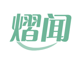 熠闻 第3类化妆品商标图样