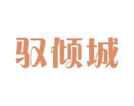驭倾城 第3类化妆品商标图样