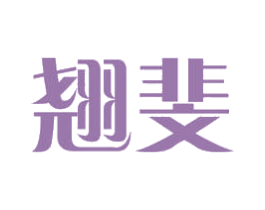 翘斐 第3类化妆品商标图样