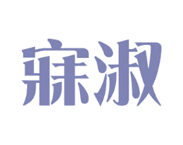 寐淑 第3类化妆品商标图样