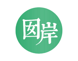 囡岸 第3类化妆品商标图样