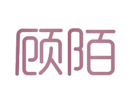 顾陌 第3类化妆品商标图样