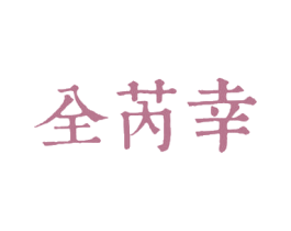 全芮幸 第3类化妆品商标图样