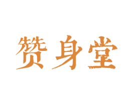 赞身堂 第3类化妆品商标图样