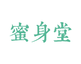 蜜身堂 第3类化妆品商标图样
