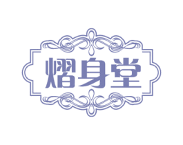 熠身堂 第3类化妆品商标图样