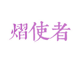 熠使者 第3类化妆品商标图样