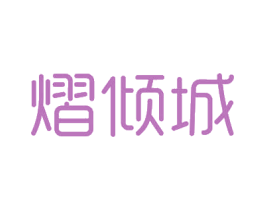 熠倾城 第3类化妆品商标图样