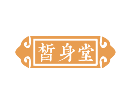 皙身堂 第3类化妆品商标图样