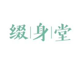 缀身堂 第3类化妆品商标图样