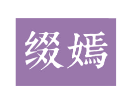 缀嫣 第3类化妆品商标图样