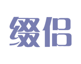 缀侣 第3类化妆品商标图样
