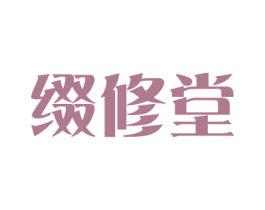 缀修堂 第3类化妆品商标图样