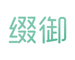 缀御 第3类化妆品商标图样