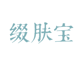缀肤宝 第3类化妆品商标图样