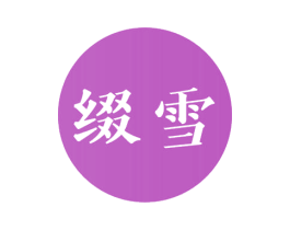 缀雪 第3类化妆品商标图样