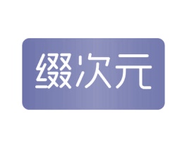 缀次元 第3类化妆品商标图样