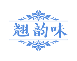 翘韵味 第3类化妆品商标图样