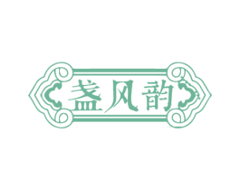 盏风韵 第3类化妆品商标图样