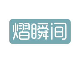 熠瞬间 第3类化妆品商标图样