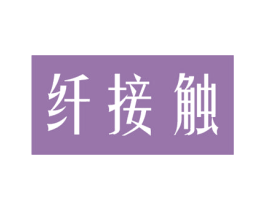 纤接触 第3类化妆品商标图样