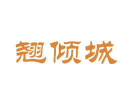 翘倾城 第3类化妆品商标图样