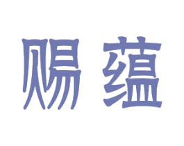 赐蕴 第3类化妆品商标图样