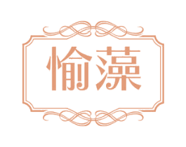 愉藻 第3类化妆品商标图样