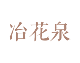 冶花泉 第3类化妆品商标图样