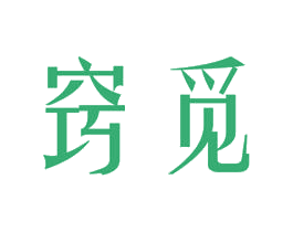 窍觅 第3类化妆品商标图样