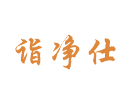 诣净仕 第3类化妆品商标图样