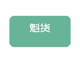 魁货 第3类化妆品商标图样