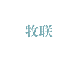 牧联 第3类化妆品商标图样