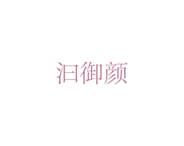汩御颜 第3类化妆品商标图样