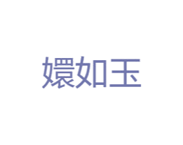 嬛如玉 第3类化妆品商标图样