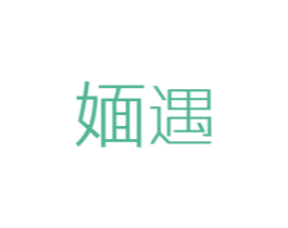 媔遇 第3类化妆品商标图样