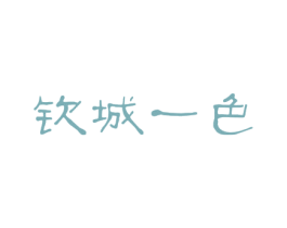 钦城一色 第3类化妆品商标图样