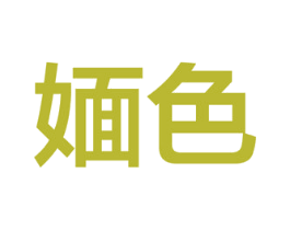 媔色 第3类化妆品商标图样