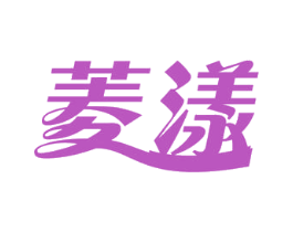 菱漾 第3类化妆品商标图样