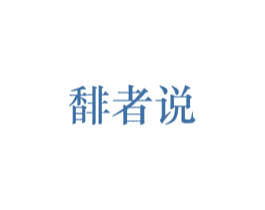 馡者说 第3类化妆品商标图样