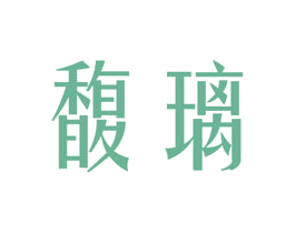 馥璃 第3类化妆品商标图样