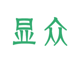 显众 第3类化妆品商标图样