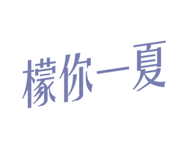 檬你一夏 第3类化妆品商标图样