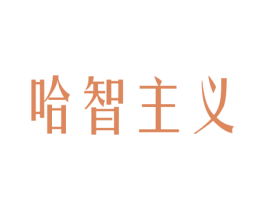 哈智主义 第3类化妆品商标图样