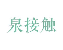 泉接触 第3类化妆品商标图样